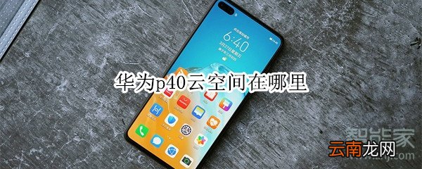 华为p40云空间在哪里