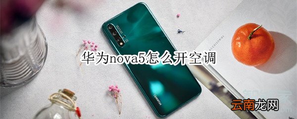 华为nova5怎么开空调