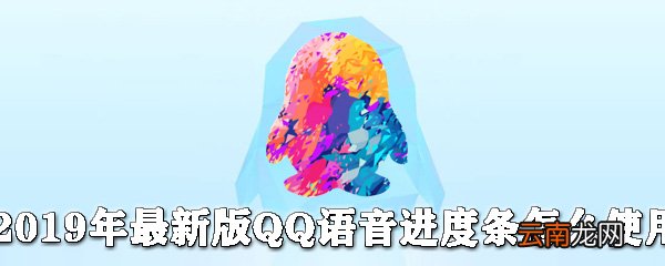 最新版QQ语音进度条如何使用？QQ语音进度条使用步骤