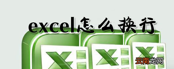 怎么在excel中换行？excel换行方法一览