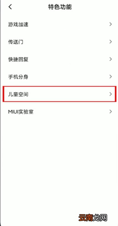小米手机如何设置儿童模式