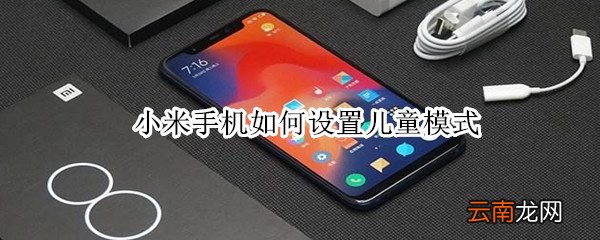 小米手机如何设置儿童模式