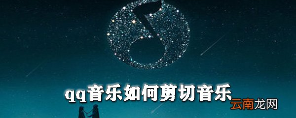 qq音乐怎么剪切音乐？qq音乐剪切铃声教程