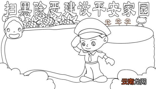 扫黑除恶手抄报内容 扫黑除恶手抄报内容的画法