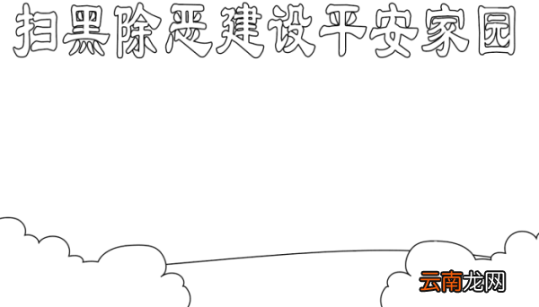 扫黑除恶手抄报内容 扫黑除恶手抄报内容的画法