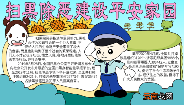 扫黑除恶手抄报内容 扫黑除恶手抄报内容的画法