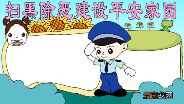 扫黑除恶手抄报内容 扫黑除恶手抄报内容的画法