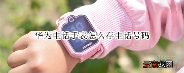 华为电话手表怎么存电话号码
