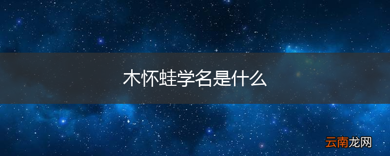 木怀蛙学名是什么