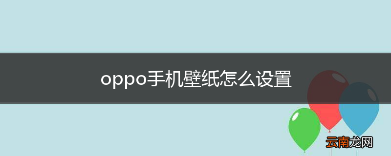 oppo手机壁纸怎么设置