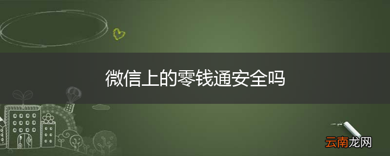 微信上的零钱通安全吗