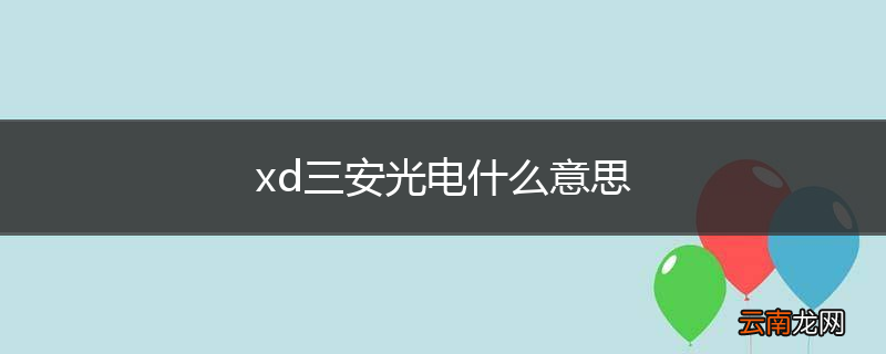 xd三安光电什么意思