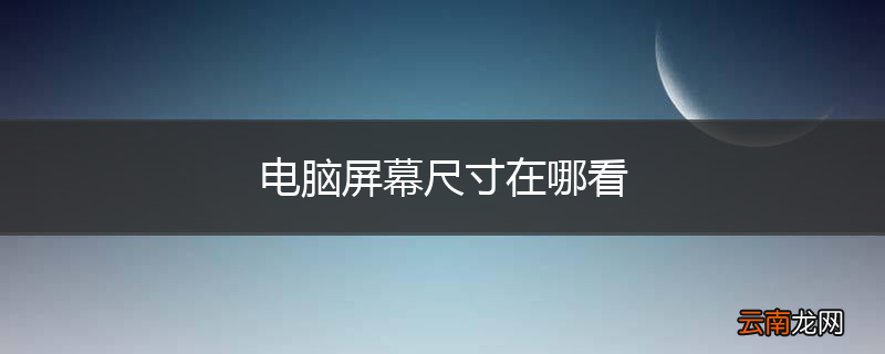 电脑屏幕尺寸在哪看