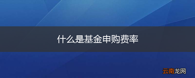 什么是基金申购费率