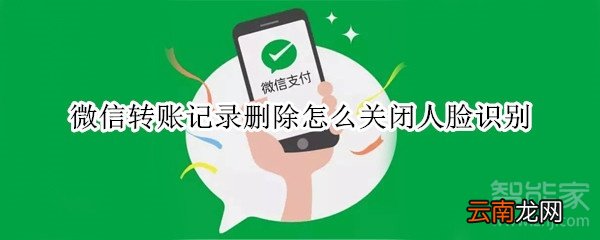 微信转账记录删除怎么关闭人脸识别