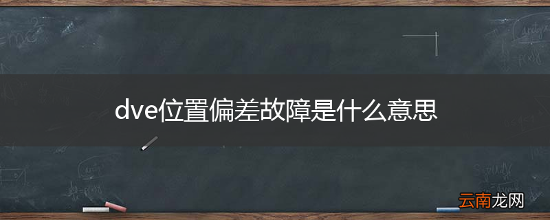 dve位置偏差故障是什么意思