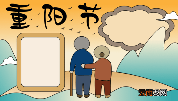 九月九重阳节手抄报 九月九重阳节手抄报的画法
