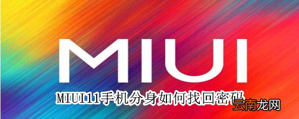 MIUI11手机分身如何找回密码