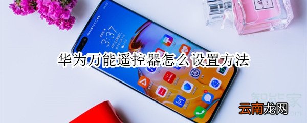 华为万能遥控器怎么设置方法