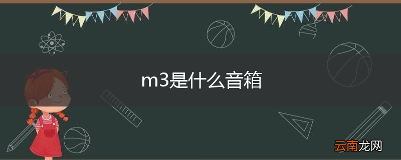 m3是什么音箱