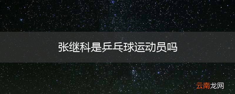 张继科是乒乓球运动员吗