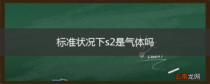 标准状况下s2是气体吗