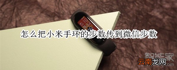 怎么把小米手环的步数传到微信步数