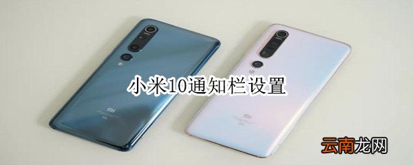 小米10通知栏设置