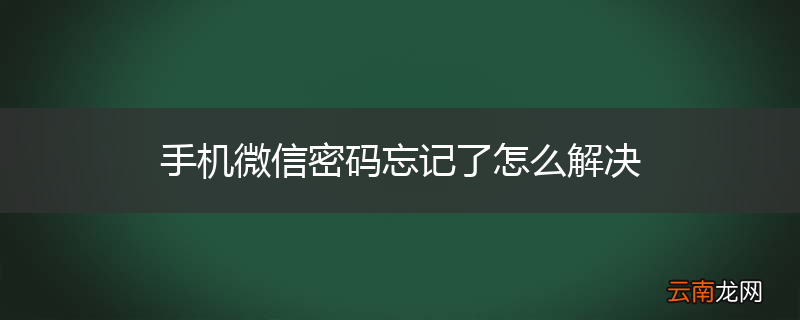 手机微信密码忘记了怎么解决