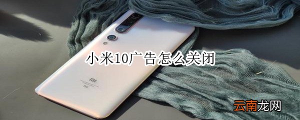 小米10广告怎么关闭