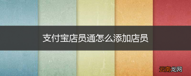 支付宝店员通怎么添加店员