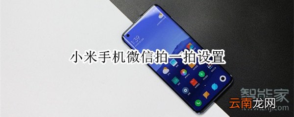 小米手机微信拍一拍设置