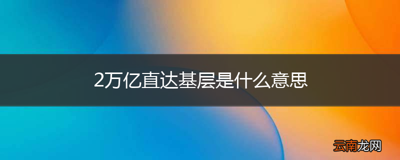 2万亿直达基层是什么意思