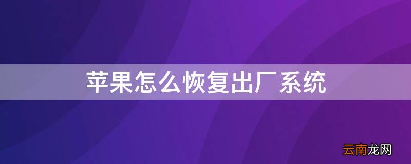 iPhone怎么恢复出厂系统 iphone如何恢复出厂系统