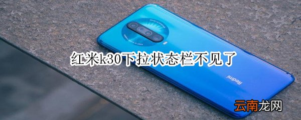 红米k30下拉状态栏不见了