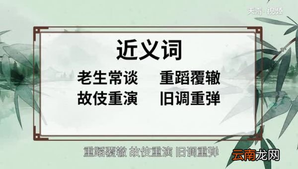 老调重弹的意思 老调重弹的出处