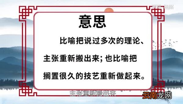 老调重弹的意思 老调重弹的出处