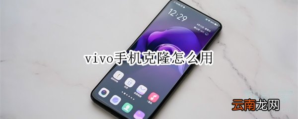 vivo手机克隆怎么用