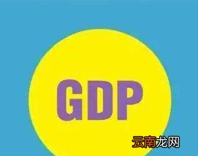 gdp是什么意思？