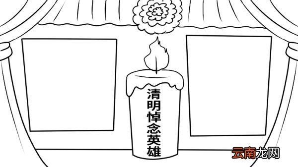 清明悼念英雄手抄报的画法 清明悼念英雄手抄报怎么画