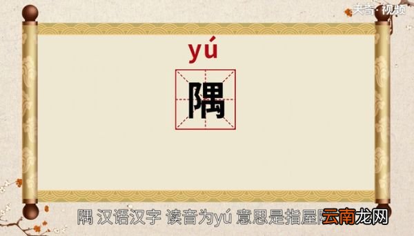 隅怎么读 隅的读法