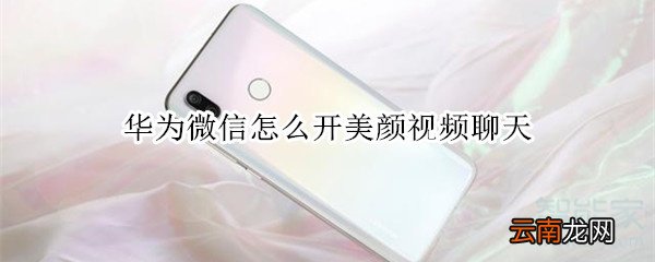 华为微信怎么开美颜视频聊天