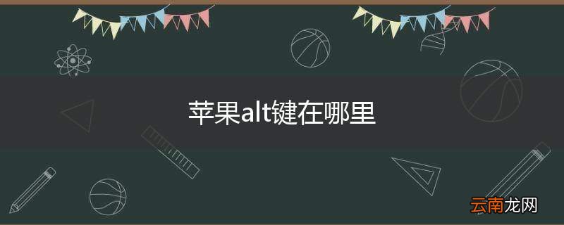 苹果alt键在哪里