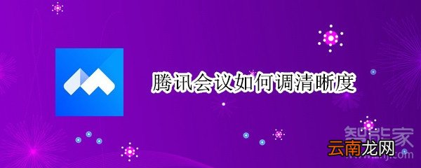 腾讯会议如何调清晰度