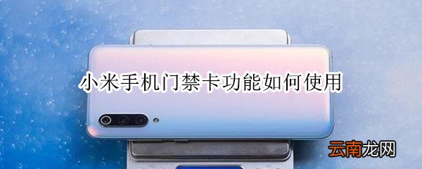 小米手机门禁卡功能如何使用