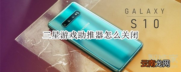 三星游戏助推器怎么关闭