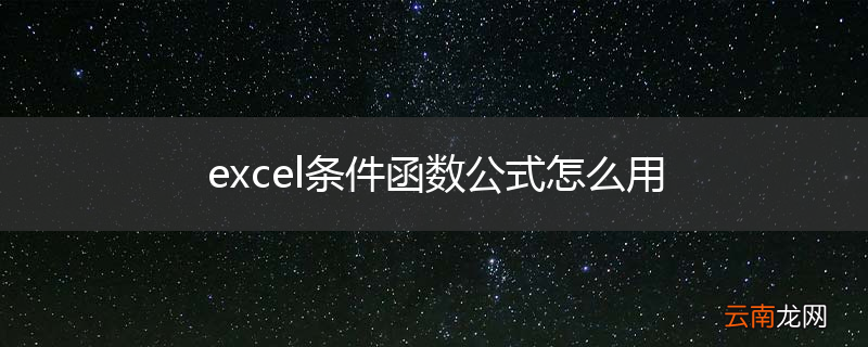 excel条件函数公式怎么用