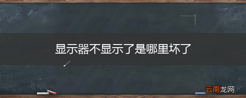 显示器不显示了是哪里坏了