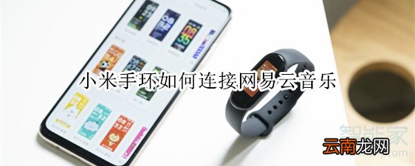 小米手环如何连接网易云音乐