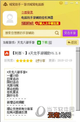 蜂窝助手支持天龙八部电脑版辅助吗 自动挂机做任务方法分享
